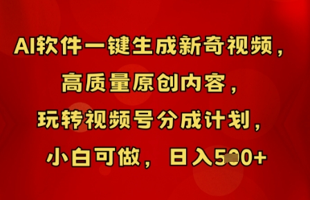 AI软件一键生成新奇视频，高质量原创内容，玩转视频号分成计划，小白可做，日入5张-优优云网创