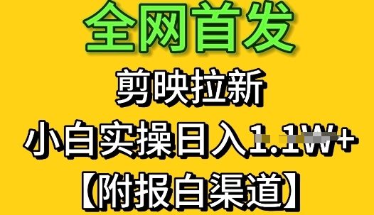 全网首发：剪映拉新，小白实操单日收益1k+【附报白渠道】-优优云网创