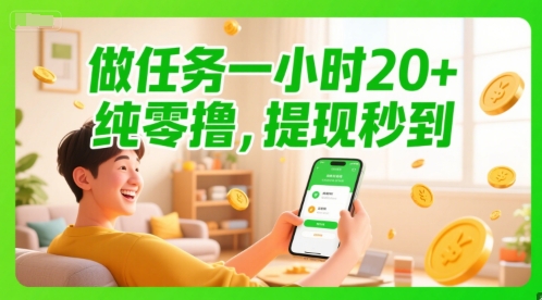 做任务一小时20+，纯零撸，提现秒到-优优云网创