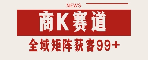 小红书某音商K赛道引流获客 自热矩阵日引200+【揭秘】-优优云网创