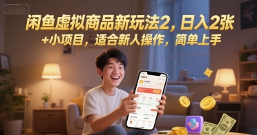 闲鱼虚拟商品新玩法2，日入2张 +小项目，适合新人操作，简单上手-优优云网创