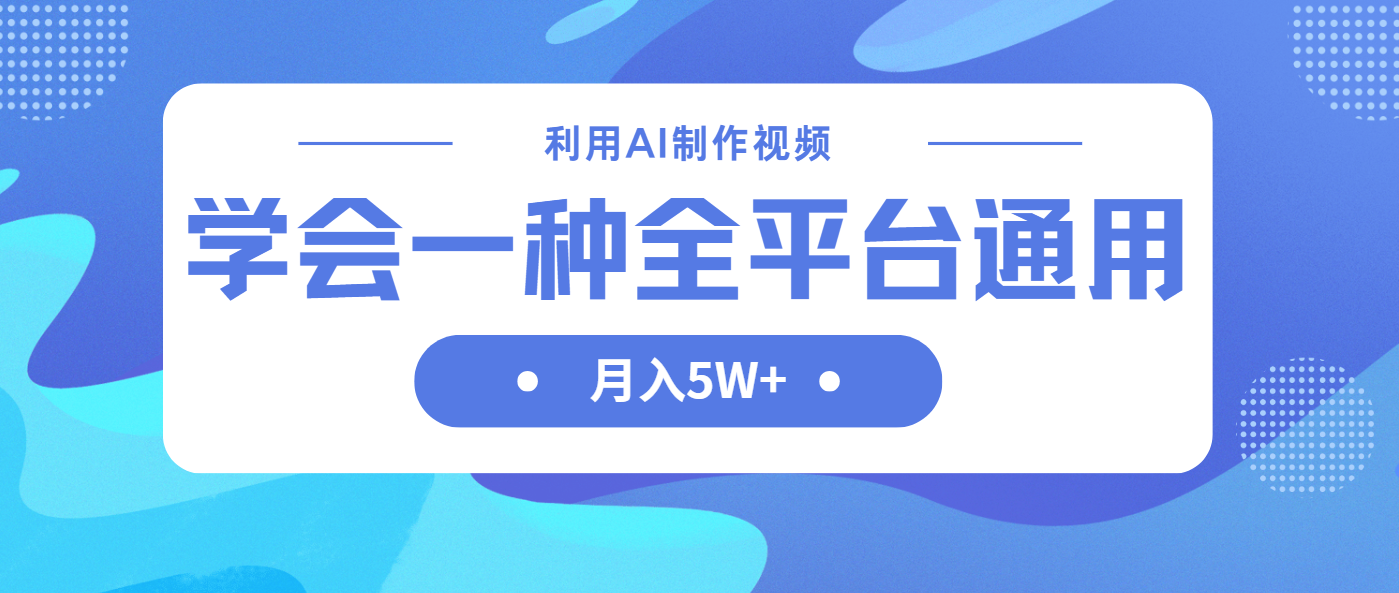 （14210期）利用AI制作中视频，学会一种方法全平台通用月入5W＋-优优云网创