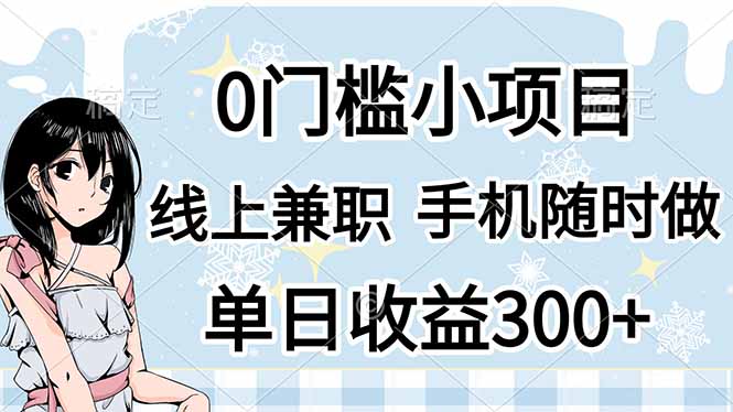 （14316期）0门槛副业，线上兼职，日入300+，有手机即可-优优云网创