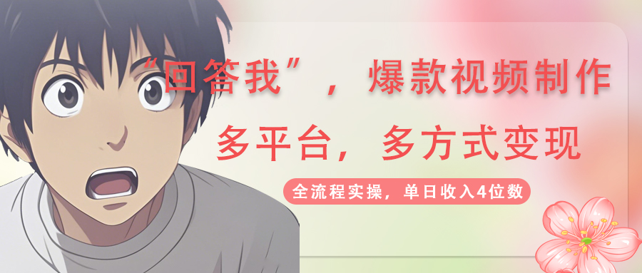 （14116期）回答我爆款视频,自带流量，AI拉新，分成计划等多方式、多平台变现，单…-优优云网创