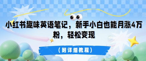 小红书趣味英语笔记，新手小白也能月涨4W粉，轻松变现(附详细教程)-优优云网创