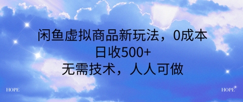 闲鱼虚拟商品新玩法，0成本，日收5张，无上限，人人可做-优优云网创