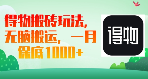 得物搬砖玩法，无脑搬运，一月上千收益-优优云网创