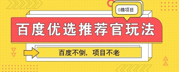 百度掘金项目：单机日入5+，可矩阵批量操作-优优云网创