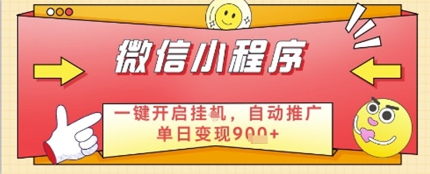 最新微信小程序一键开启挂G，自动推广单日变现9张+，实现睡后都在挣米【揭秘】-优优云网创