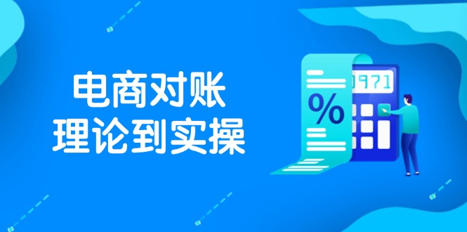 （14718期）抖店电商对账理论到实操，包括订单、售后、资金流水处理，数据导出路径等-优优云网创