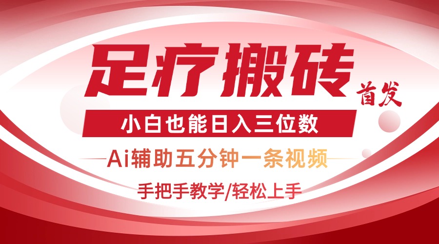 （14441期）2025足疗搬砖+Ai黑科技，5分钟一条视频，手把手教学小白也能日入三位数-优优云网创