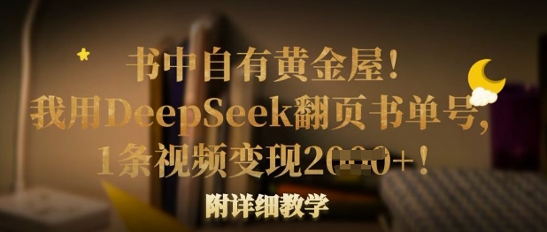 书中自有黄金屋！我用DeepSeek翻页书单号，1条视频变现多张！附详细教学-优优云网创