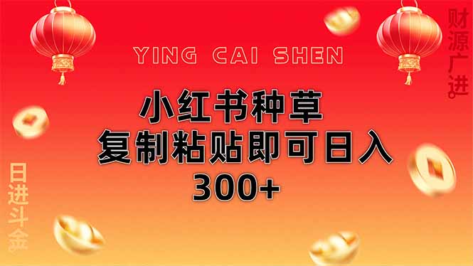 （14350期）小红书种草无脑操作复制粘贴即可日入300+-优优云网创