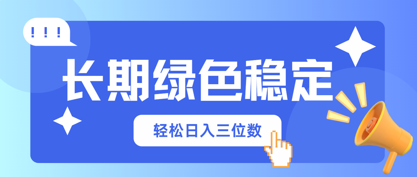（14243期）长期绿色稳定，会网购就能赚钱，轻松日入三位数-优优云网创