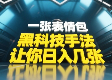 黑科技手法，小白当天可做，一张表情包引爆你的评论区-优优云网创