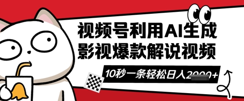视频号AI解说视频，10秒钟一条，带字幕，带音频，轻轻松松利用创作者分成计划日入数张-优优云网创