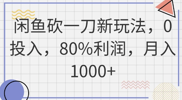 闲鱼砍一刀新玩法，0投入，80%利润，月入1k+-优优云网创