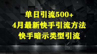 单日引流500+，4月最新快手引流方法，快手暗示类型引流-优优云网创