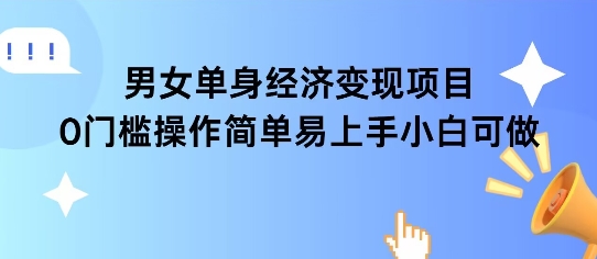 女单身经济项目变现周期长可复购率高日入1k+-优优云网创