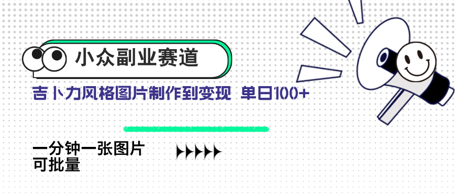 （14515期）小众副业赛道 吉卜力图片售卖 单日100+ AI一键生成-优优云网创
