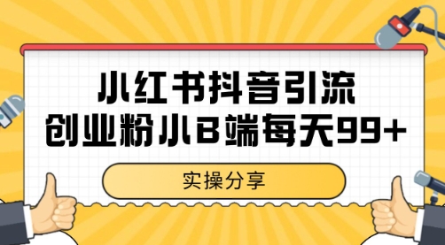 小红书抖音创业粉，小B端粉自热 日引99+的一个玩法【揭秘】-优优云网创
