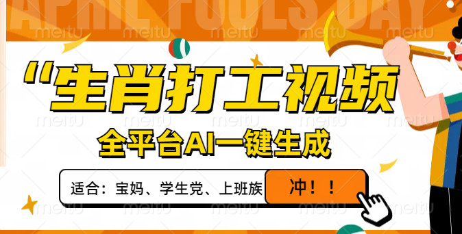 （14115期）生肖打工视频，全平台AI一键生成，单日变现1000+，轻松打造爆款视频！-优优云网创