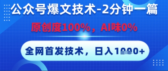 公众号爆文技术，2分钟一篇，原创度100%，AI味0%，复制粘贴，日入多张，全网首发【揭秘】-优优云网创