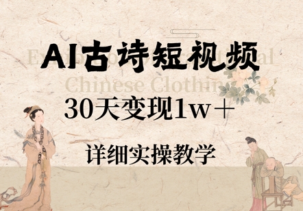 AI古诗短视频，30天变现1w+，详细实操教学-优优云网创