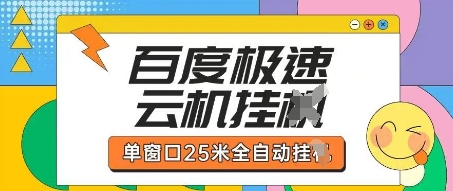 百度极速云机掘金项目玩法，单窗口25米全自动运行-优优云网创