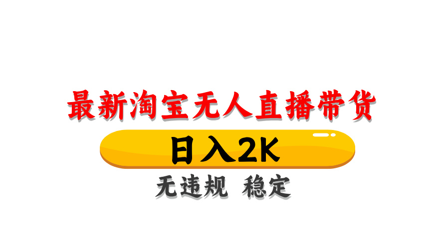 （14197期）最新 淘宝无人直播带货，日入1000+，不违规不封号，操作简单-优优云网创
