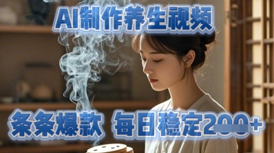 AI制作养生视频，条条爆款，每日稳定2张-优优云网创