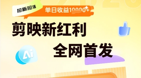 剪映拉新拉活，新红利期，即梦AI批量产出内容，单日1k+-优优云网创