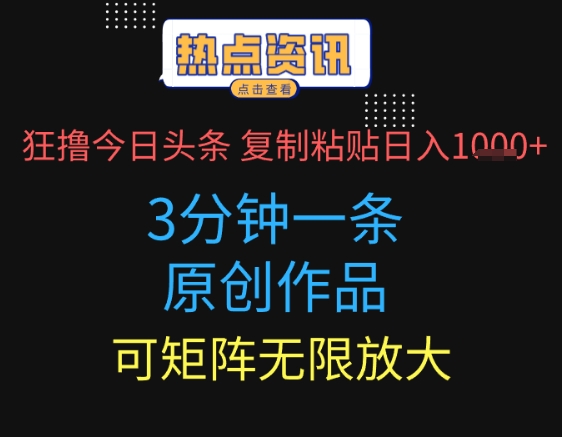 狂撸今日头条，3分钟一条原创作品，复制粘贴日入多张，可矩阵无限放大-优优云网创