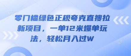 零门槛绿色正规夸克直搜拉新项目，一单12米爆单玩法，轻松月入过W-优优云网创