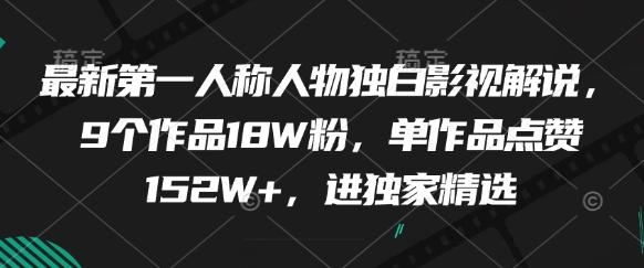 最新第一人称人物独白影视解说，9个作品18W粉，单作品点赞152W+，进独家精选-优优云网创
