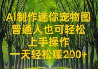 AI制作迷你宠物图，普通人也可轻松操作上手操作，一天轻松收益2张-优优云网创