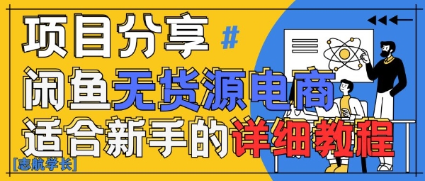 闲鱼无货源带货详细教程，AI赋能，手把手教你稳定变现-优优云网创
