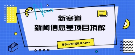 新赛道新闻信息差项目拆解，新手小白可轻松月入1W+-优优云网创