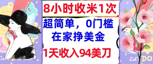 在家轻松挣美金，超简单，1天收入94刀，0门槛，8小时收米1次-优优云网创