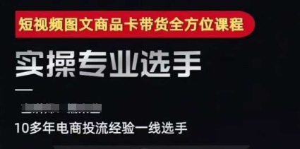 2025短视频图文商品卡投流带货，随心推千川全域搭建优化流程课-优优云网创