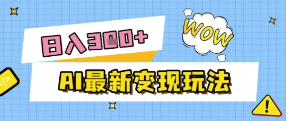 AI最新变现玩法，利用AI写文章获取收益，每天操作半个小时，实现被动收入-优优云网创