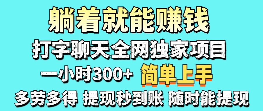 （14308期）打字聊天项目 打字聊天就有米  一天100-1000左右-优优云网创