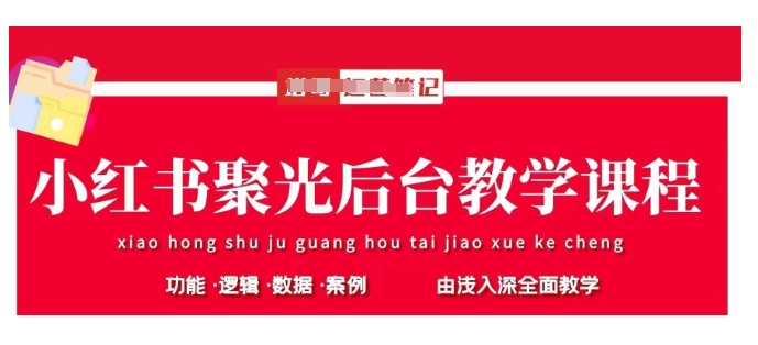 小红书聚光后台教学，小红书聚光投放的基本原理、策略和实践操作-优优云网创