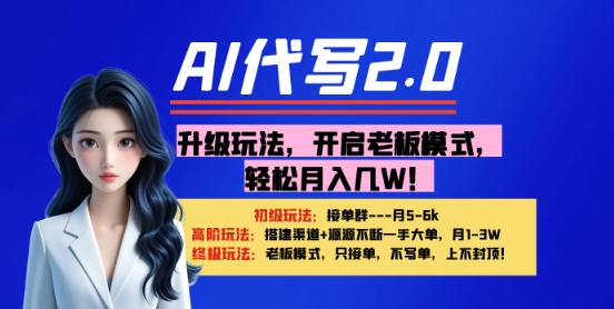 【AI代写】升级玩法，开启老板模式，轻松月入1W+-优优云网创