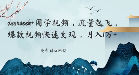 deepseek+国学视频，流量起飞，爆款视频快速变现，月入1w-优优云网创