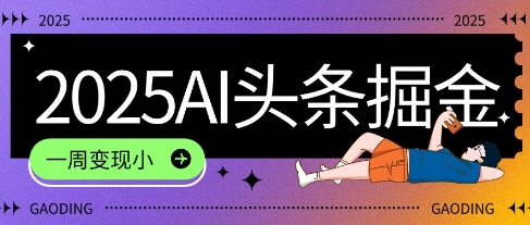 2025最新AI头条掘金7.0.一周变现了四位数，操作很简单，小白上手很快(附详细教程)-优优云网创