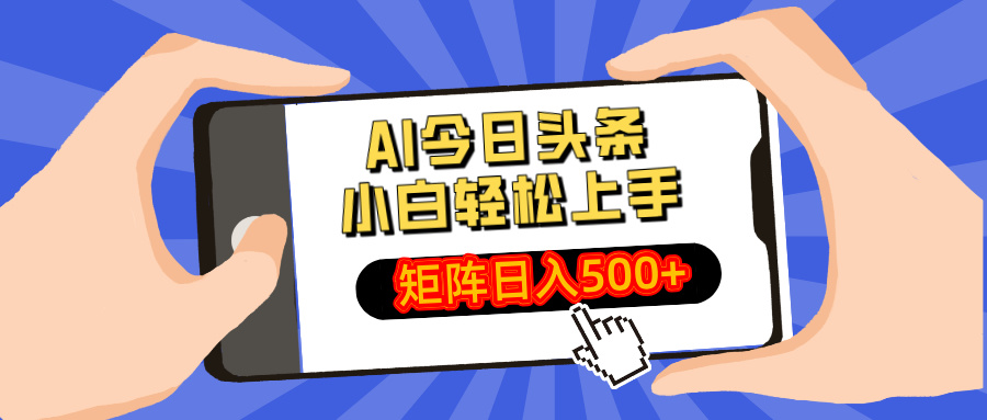 （14133期）AI今日头条最新玩法，小白轻松矩阵日入500+-优优云网创