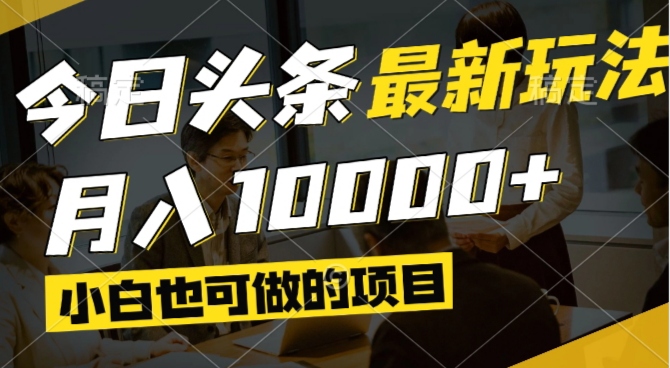 （14675期）今日头条最新风口,视频掘金,小白也可月入过万,可以矩阵操作-优优云网创
