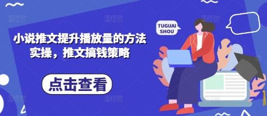 小说推文提升播放量的方法实操，推文搞钱策略-优优云网创