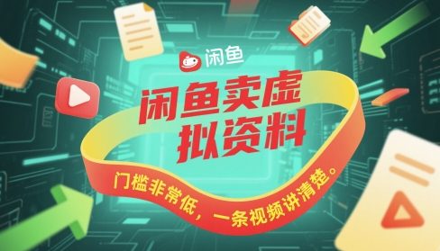 闲鱼卖虚拟资料，门槛非常低，一条视频讲清楚-优优云网创